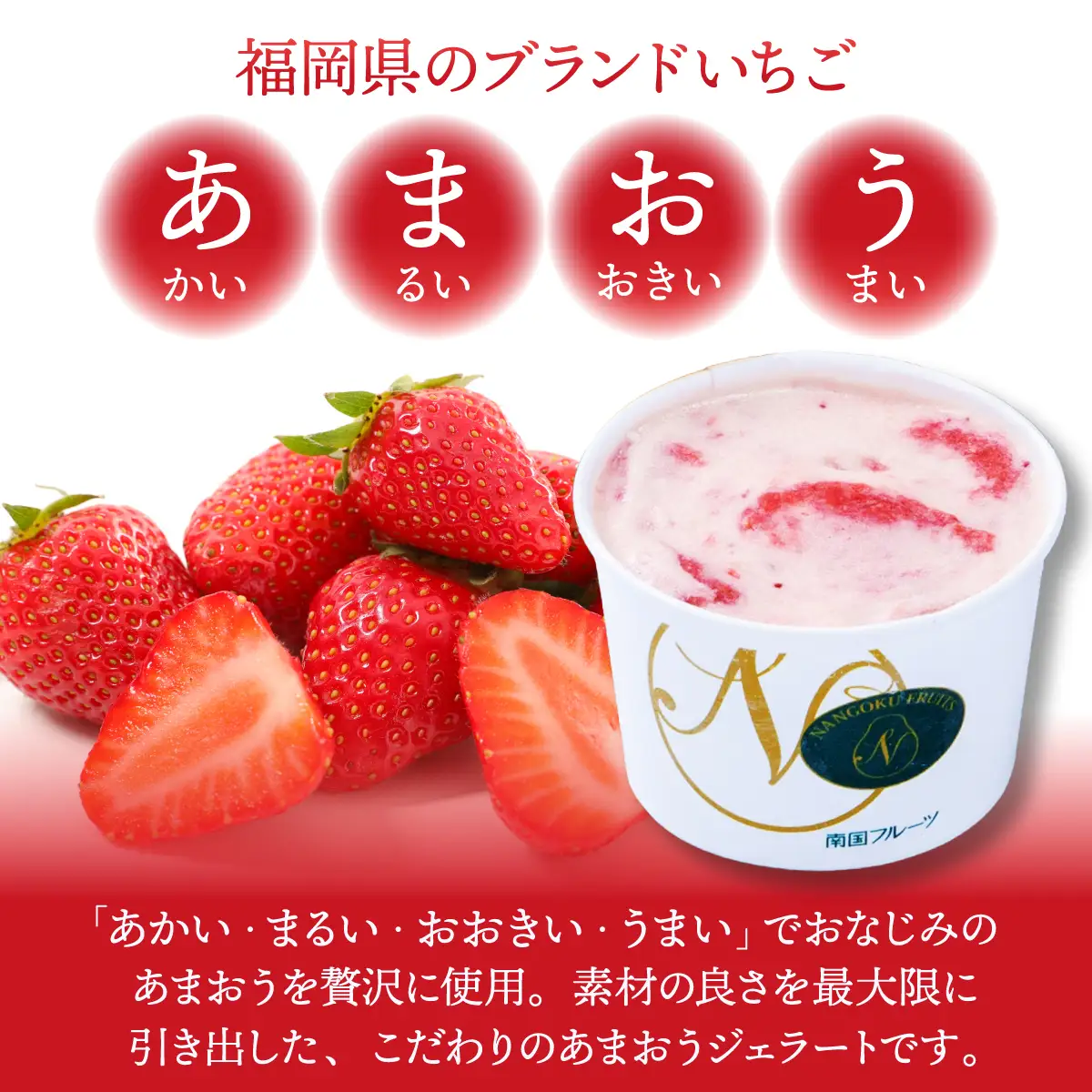 ＜定期便・全12回＞福岡産 あまおう ジェラート 100ml×6個 