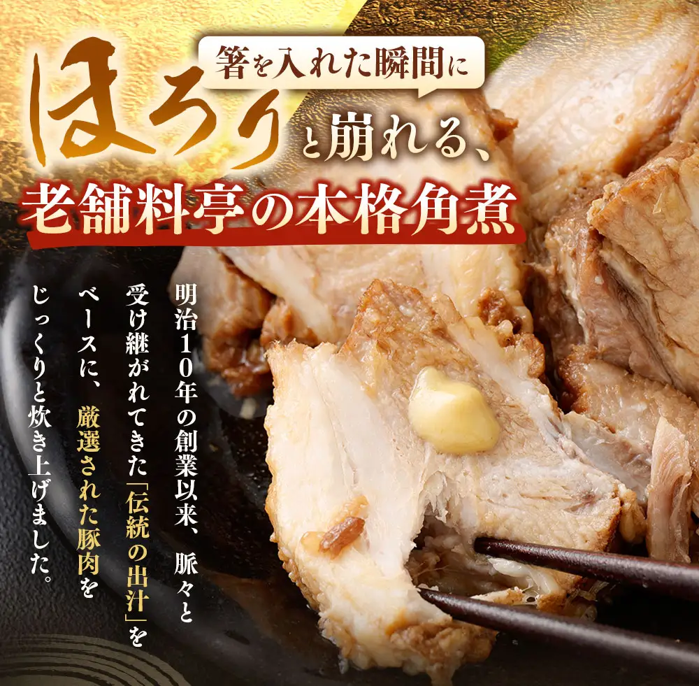 歌行燈 豚の角煮 約1kg （ 約500g × 2 ） 豚肉 角煮 お肉 肉 ニク にく 豚 お惣菜 惣菜 おかず おつまみ 晩酌 伝統の出汁 出汁 ダシ だし 老舗料亭 本格的 煮物 和食 冷凍