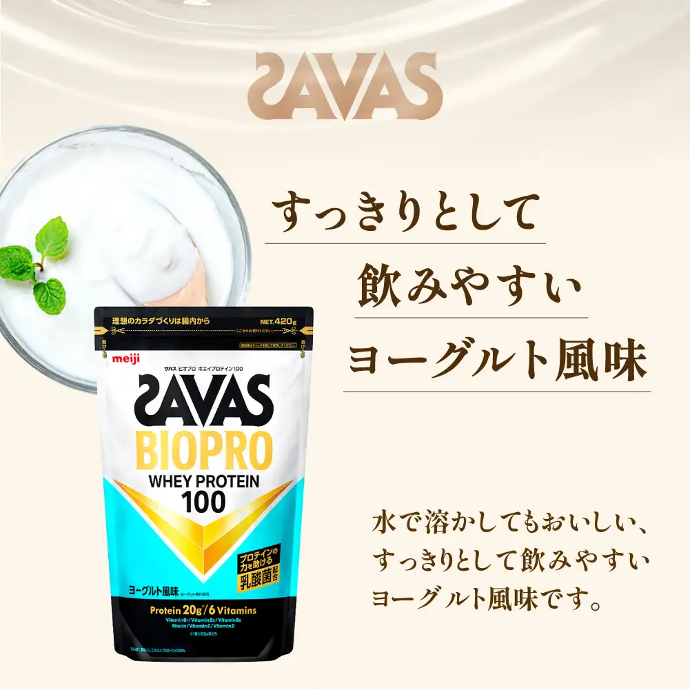 ザバス BIOPRO ホエイプロテイン100 ヨーグルト風味 420g 1袋 プロテイン 筋トレ 運動 トレーニング 健康 美容 健康食品 体づくり ボディメイク ダイエット