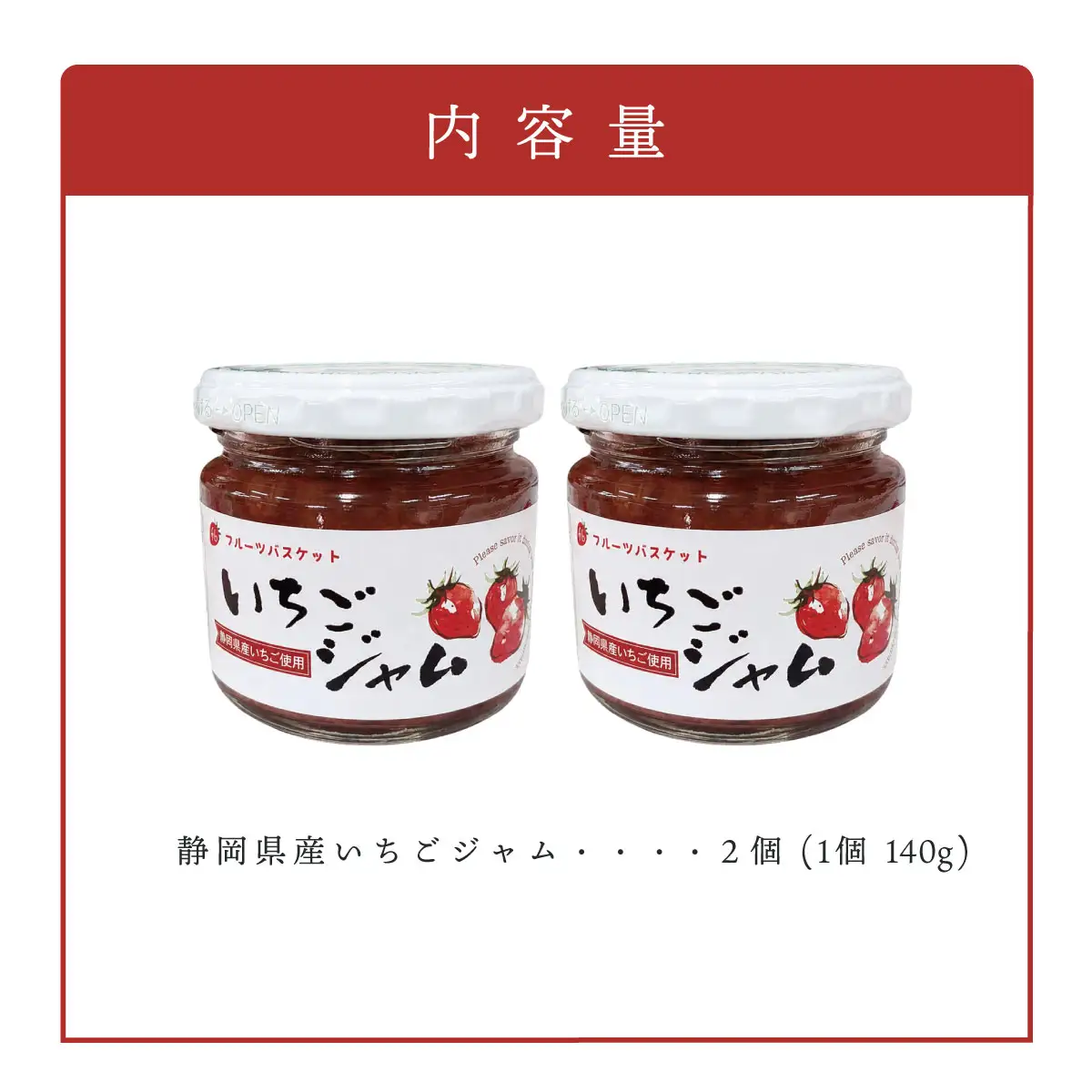 静岡県産 無添加いちごジャム 140g×2個【KN-032-005】
