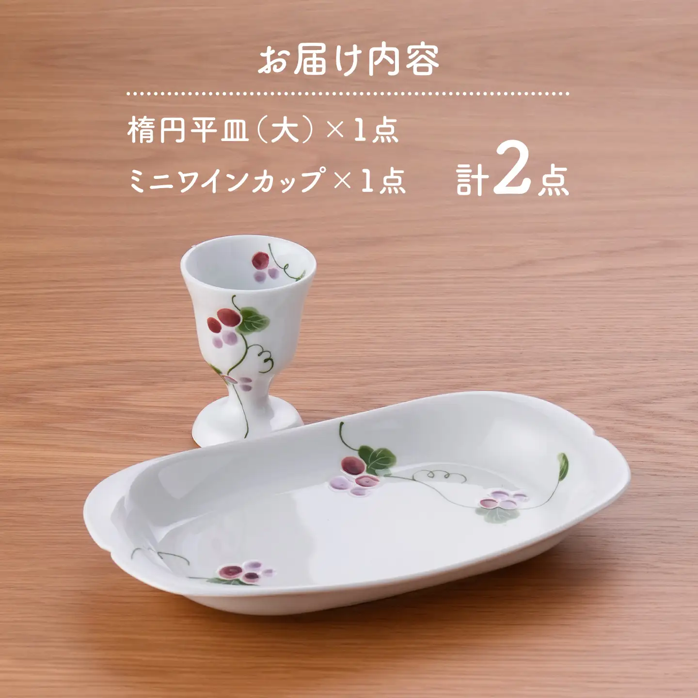【波佐見焼】彩りぶどう 楕円平皿・ミニワインカップ セット【松幸陶芸】[HB63]