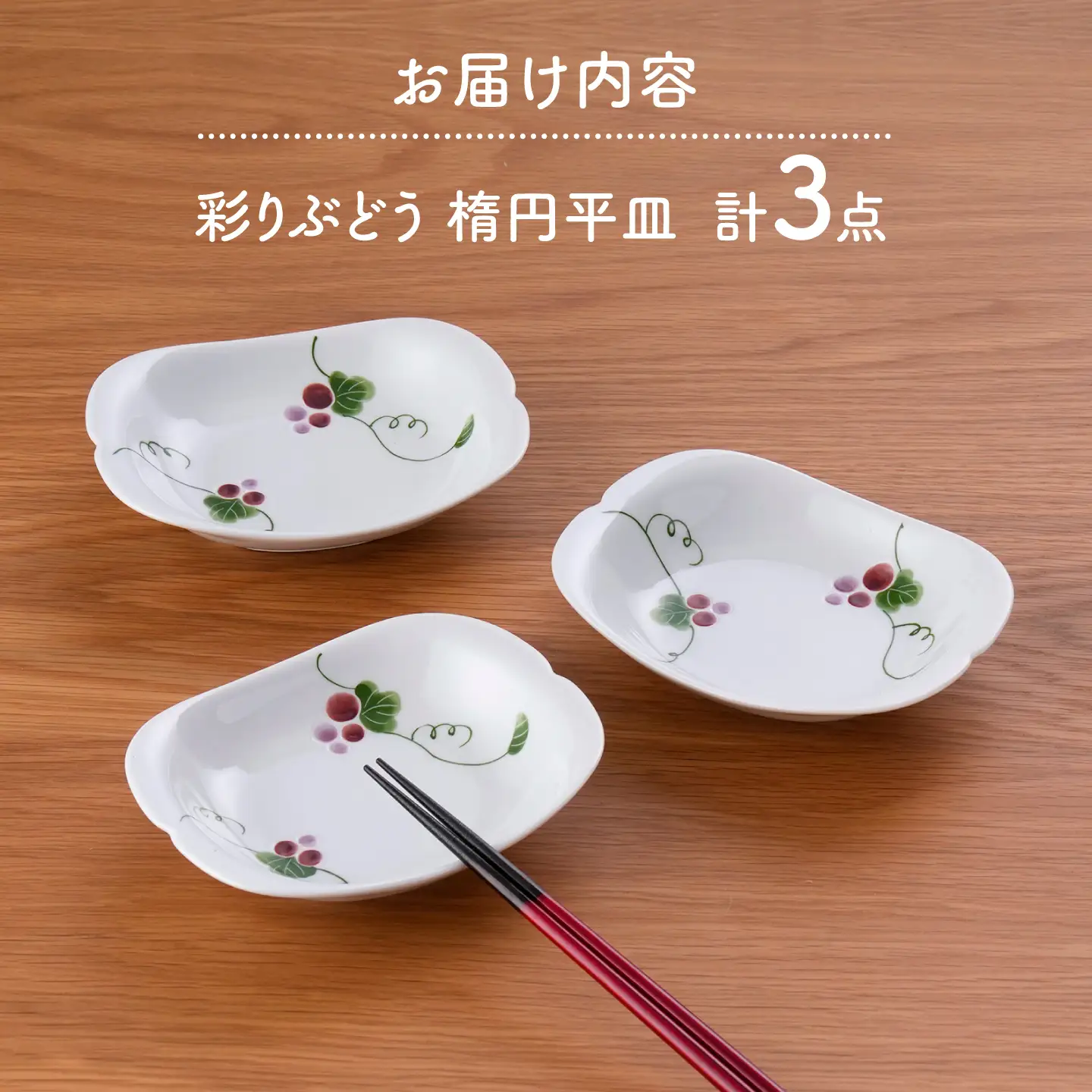 【波佐見焼】彩りぶどう 楕円平皿 3枚セット【松幸陶芸】[HB64]