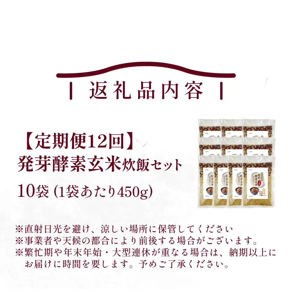 【 定期便12回 】発芽酵素玄米炊飯セット 3合  (450g)  洗わずそのまま炊ける 無洗米 10袋 米 玄米 発芽玄米 酵素 お米 食物繊維 モチモチ お手軽 簡単 大分県 大分 玖珠町 玖珠