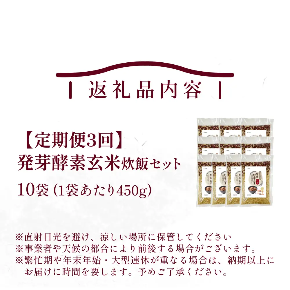 【 定期便3回 】発芽酵素玄米炊飯セット 3合  (450g)  洗わずそのまま炊ける 無洗米 10袋 米 玄米 発芽玄米 酵素 お米 食物繊維 モチモチ お手軽 簡単 大分県 大分 玖珠町 玖珠