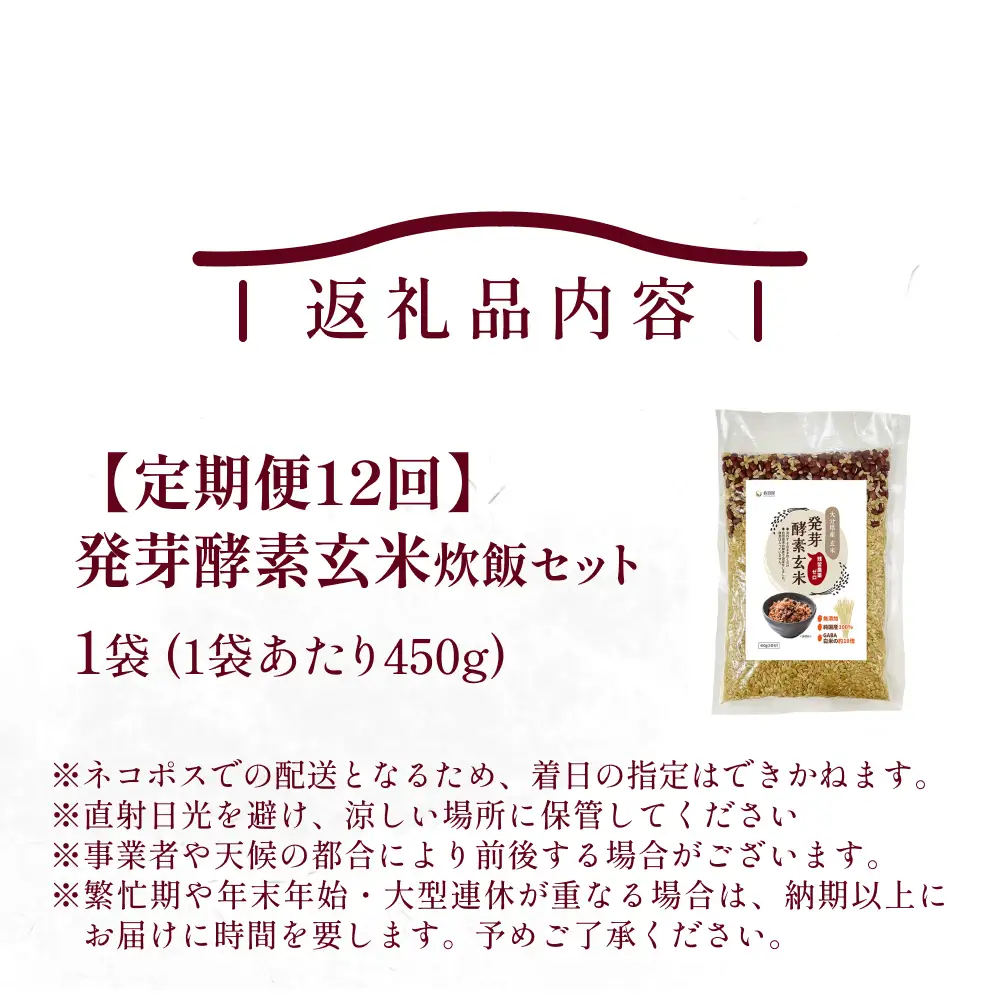 【 定期便12回 】発芽酵素玄米炊飯セット 3合  (450g)  洗わずそのまま炊ける 無洗米 1袋 米 玄米 発芽玄米 酵素 お米 食物繊維 モチモチ お手軽 簡単 大分県 大分 玖珠町 玖珠