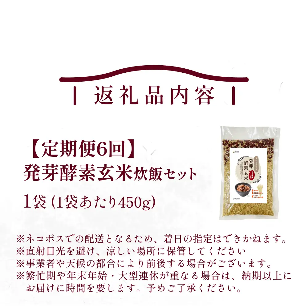 【 定期便6回 】発芽酵素玄米炊飯セット 3合  (450g)  洗わずそのまま炊ける 無洗米 1袋 米 玄米 発芽玄米 酵素 お米 食物繊維 モチモチ お手軽 簡単 大分県 大分 玖珠町 玖珠