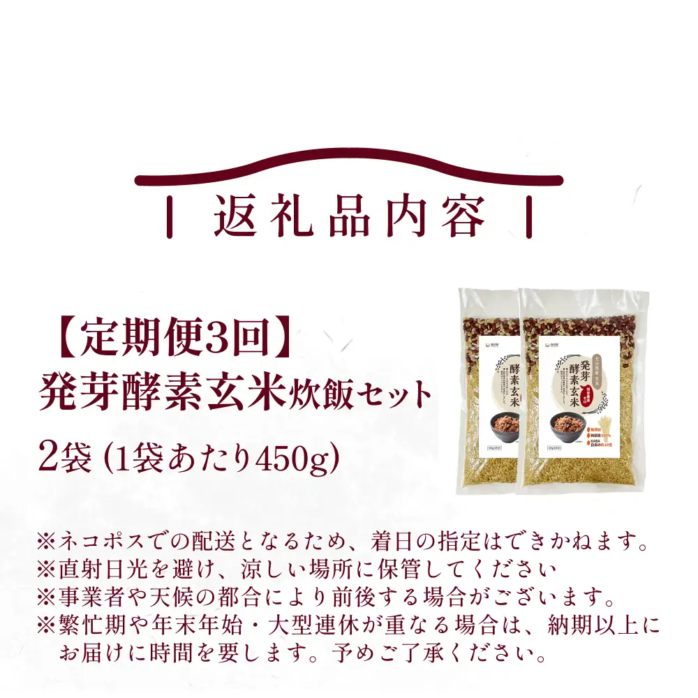 【 定期便3回 】発芽酵素玄米炊飯セット 3合  (450g)  洗わずそのまま炊ける 無洗米 2袋 米 玄米 発芽玄米 酵素 お米 食物繊維 モチモチ お手軽 簡単 大分県 大分 玖珠町 玖珠