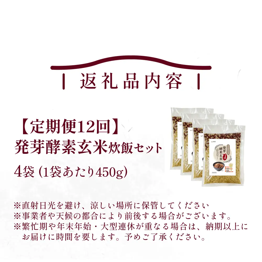 【 定期便12回 】発芽酵素玄米炊飯セット 3合  (450g)  洗わずそのまま炊ける 無洗米 4袋 米 玄米 発芽玄米 酵素 お米 食物繊維 モチモチ お手軽 簡単 大分県 大分 玖珠町 玖珠