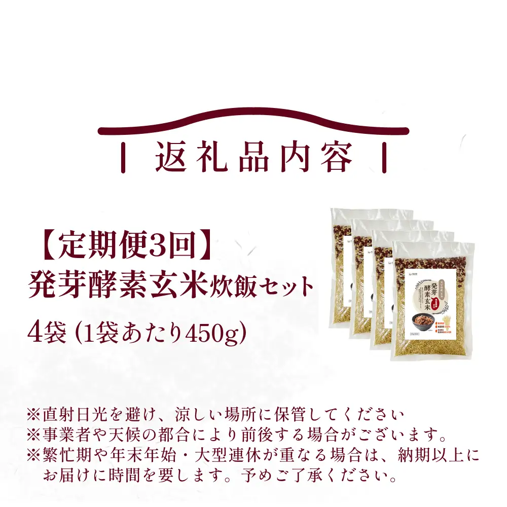 【 定期便3回 】発芽酵素玄米炊飯セット 3合  (450g)  洗わずそのまま炊ける 無洗米 4袋 米 玄米 発芽玄米 酵素 お米 食物繊維 モチモチ お手軽 簡単 大分県 大分 玖珠町 玖珠