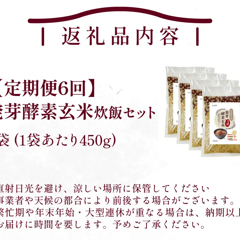 【 定期便6回 】発芽酵素玄米炊飯セット 3合  (450g)  洗わずそのまま炊ける 無洗米 4袋 米 玄米 発芽玄米 酵素 お米 食物繊維 モチモチ お手軽 簡単 大分県 大分 玖珠町 玖珠