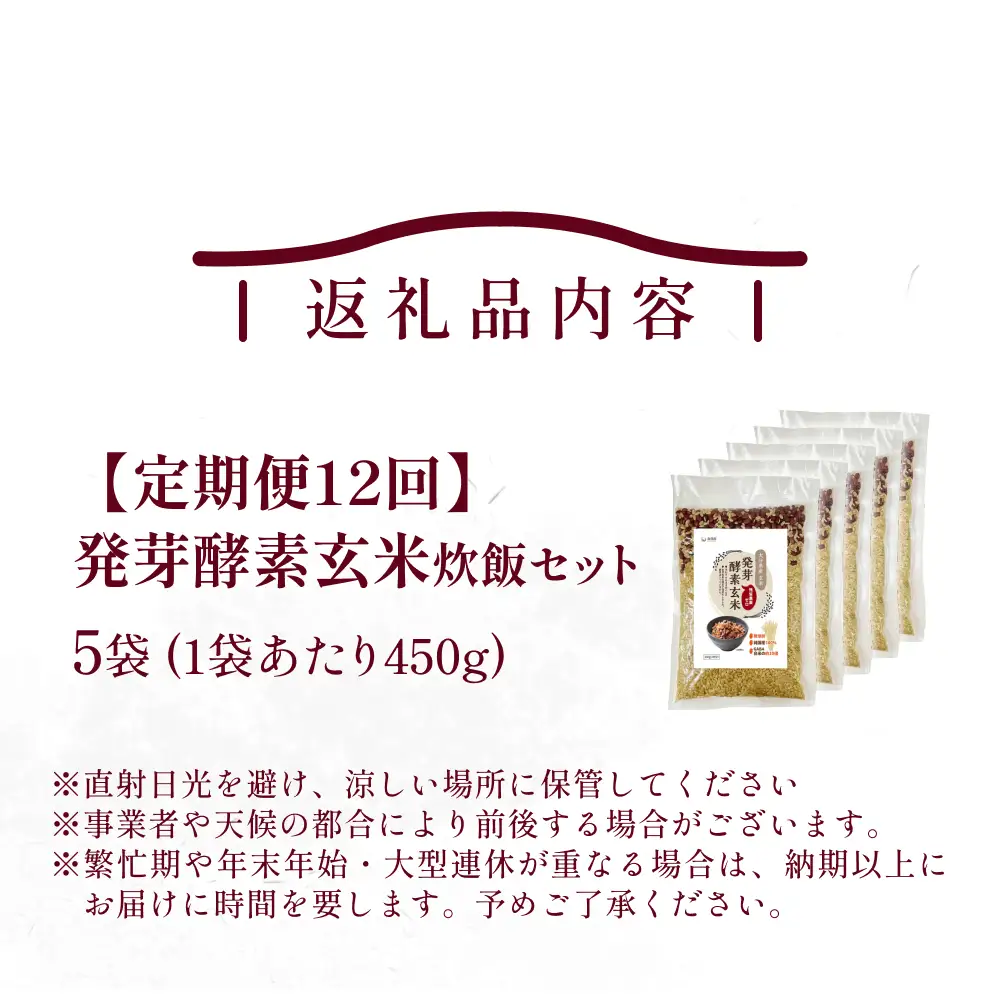 【 定期便12回 】発芽酵素玄米炊飯セット 3合  (450g)  洗わずそのまま炊ける 無洗米 5袋 米 玄米 発芽玄米 酵素 お米 食物繊維 モチモチ お手軽 簡単 大分県 大分 玖珠町 玖珠
