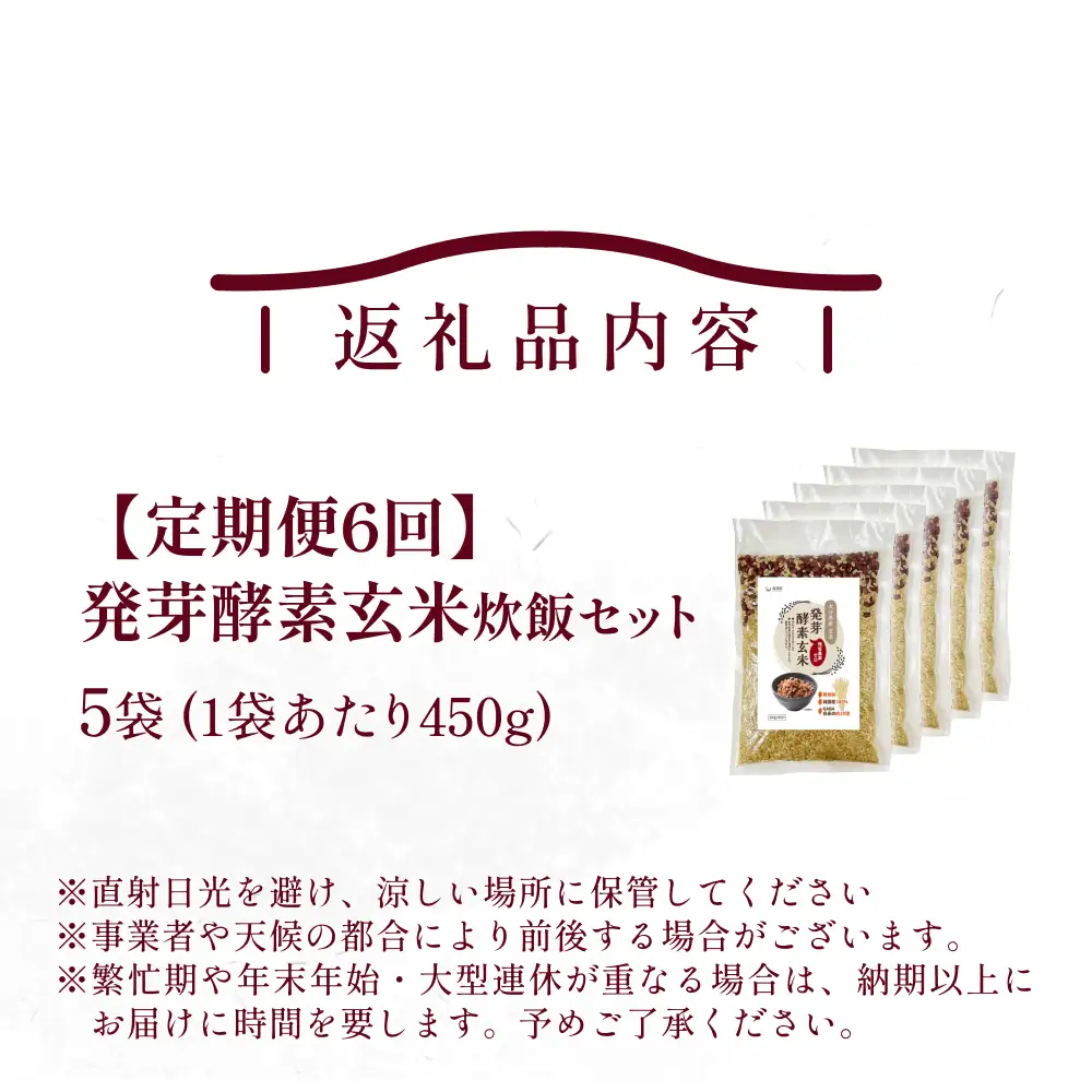 【 定期便6回 】発芽酵素玄米炊飯セット 3合  (450g)  洗わずそのまま炊ける 無洗米 5袋 米 玄米 発芽玄米 酵素 お米 食物繊維 モチモチ お手軽 簡単 大分県 大分 玖珠町 玖珠