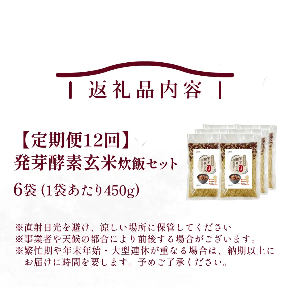 【 定期便12回 】発芽酵素玄米炊飯セット 3合  (450g)  洗わずそのまま炊ける 無洗米 6袋 米 玄米 発芽玄米 酵素 お米 食物繊維 モチモチ お手軽 簡単 大分県 大分 玖珠町 玖珠