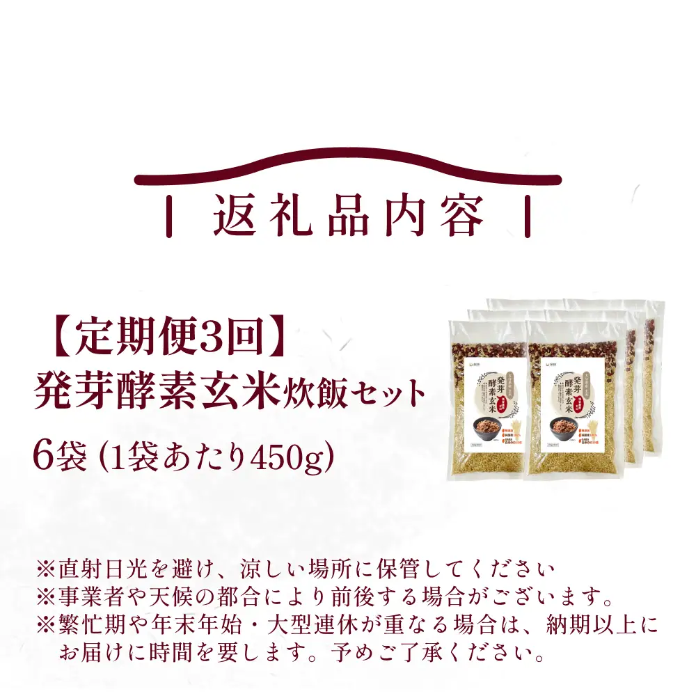 【 定期便3回 】発芽酵素玄米炊飯セット 3合  (450g)  洗わずそのまま炊ける 無洗米 6袋 米 玄米 発芽玄米 酵素 お米 食物繊維 モチモチ お手軽 簡単 大分県 大分 玖珠町 玖珠