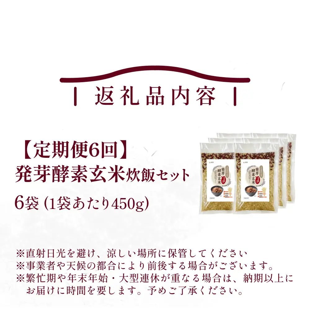 【 定期便6回 】発芽酵素玄米炊飯セット 3合  (450g)  洗わずそのまま炊ける 無洗米 6袋 米 玄米 発芽玄米 酵素 お米 食物繊維 モチモチ お手軽 簡単 大分県 大分 玖珠町 玖珠