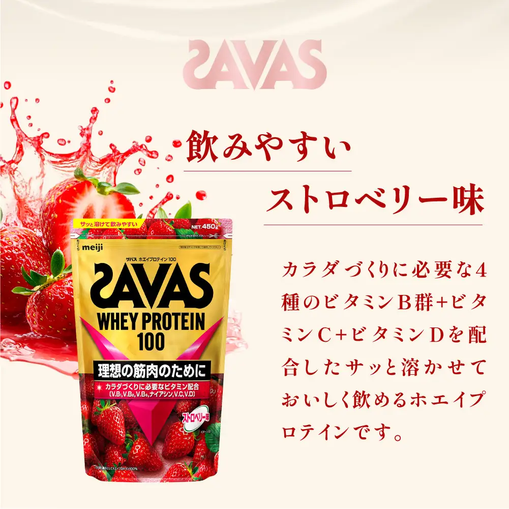 ザバス ホエイプロテイン100 ストロベリー味 450g 1袋 プロテイン 筋トレ 運動 トレーニング 健康 美容 健康食品 体づくり ボディメイク ダイエット