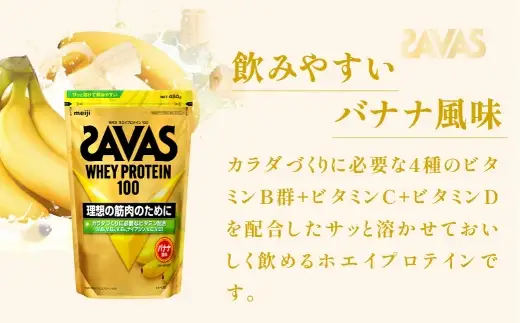 ザバス ホエイプロテイン100 バナナ風味 450g 2袋 プロテイン 筋トレ 運動 トレーニング 健康 美容 健康食品 体づくり ボディメイク ダイエット