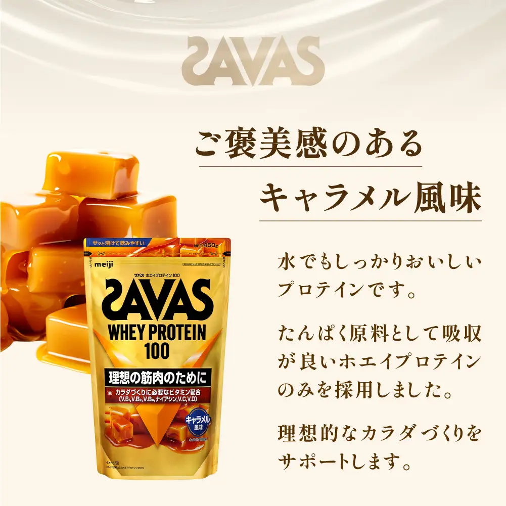 ザバス ホエイプロテイン100 キャラメル風味 450g 2袋 プロテイン 筋トレ 運動 トレーニング 健康 美容 健康食品 体づくり ボディメイク ダイエット