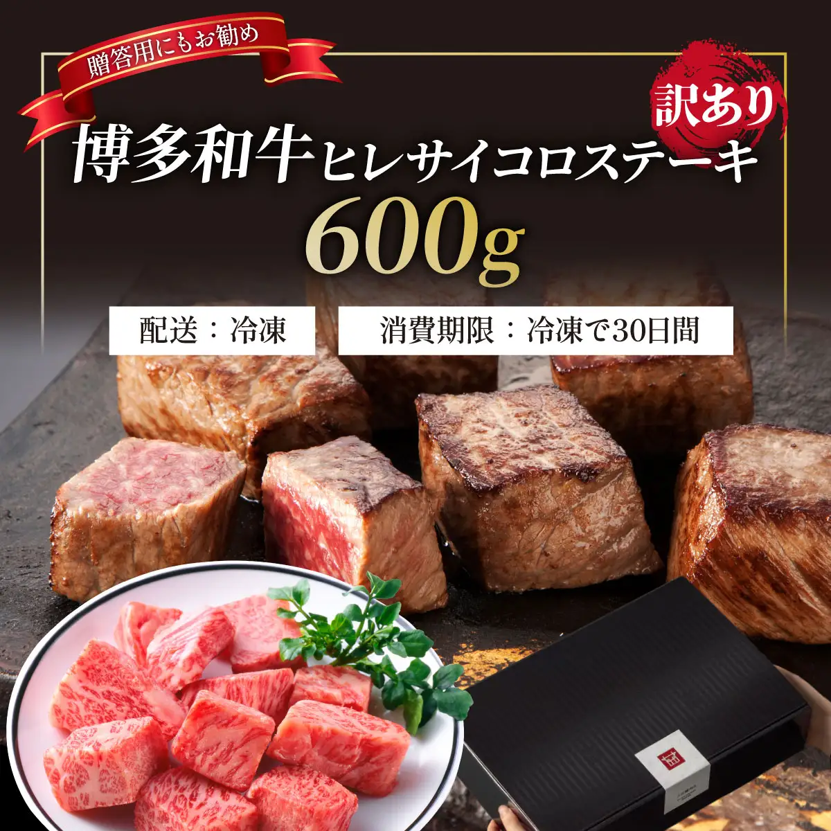 【訳あり】A4・A5等級 博多和牛 ヒレサイコロステーキ 600g