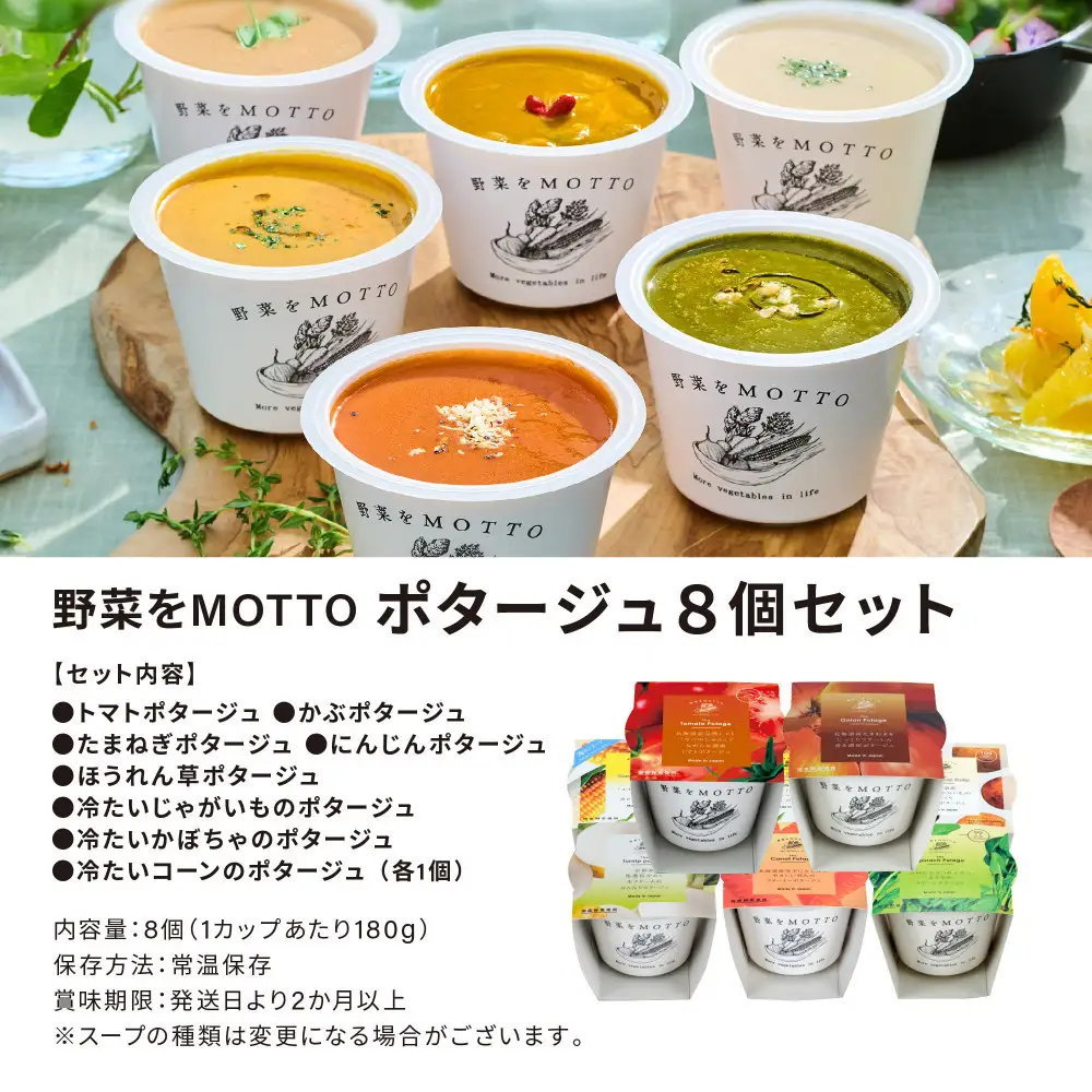 レンジで1分 野菜をMOTTO ポタージュ 8個 セット スープ レトルト インスタント 国産 ダイエット ベジMOTTOスープ  具だくさん 時短 手軽