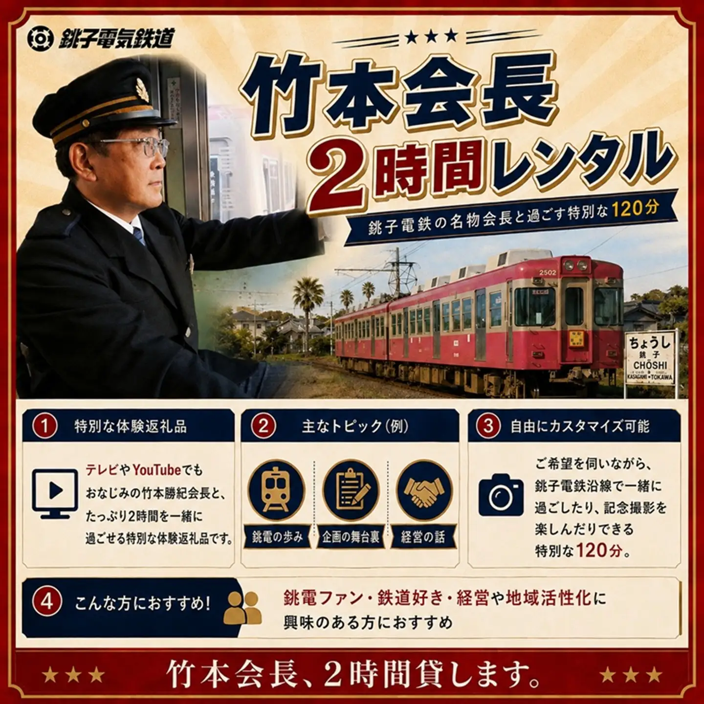 【2時間独占】銚電名物竹本会長をレンタル！あなたのためだけの特別な 120分 銚子電気鉄道