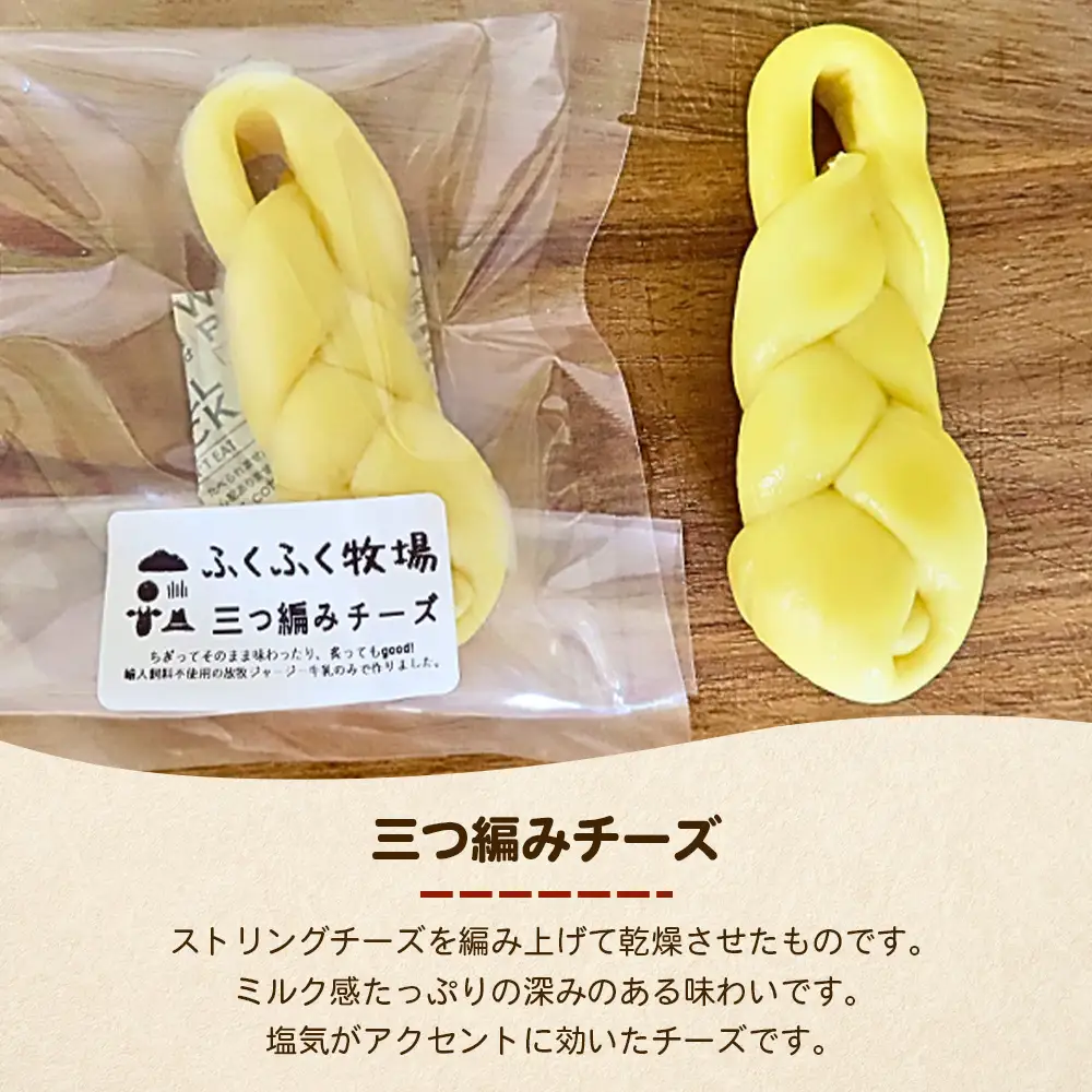 ふくふく牧場 三つ編みチーズ 4個 160g