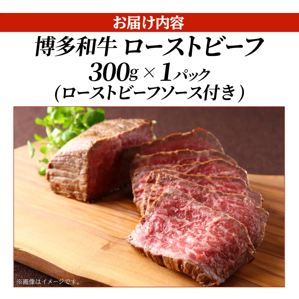 博多和牛 ローストビーフ 300g ソース付【ヒサダヤフーズ】