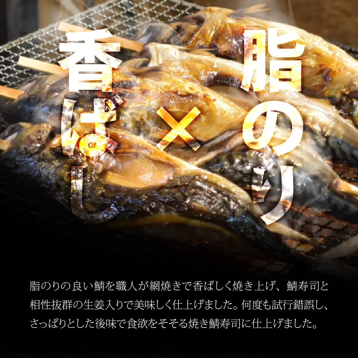 自家製手作り焼き鯖寿司（柚子入） 1本[A-065031] さば寿司