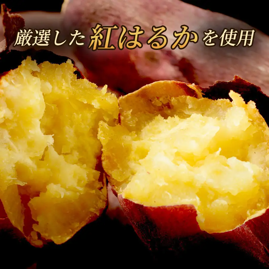 ねっとり甘い冷凍焼きいも「紅はるか」（ 3本入 × 3パック）