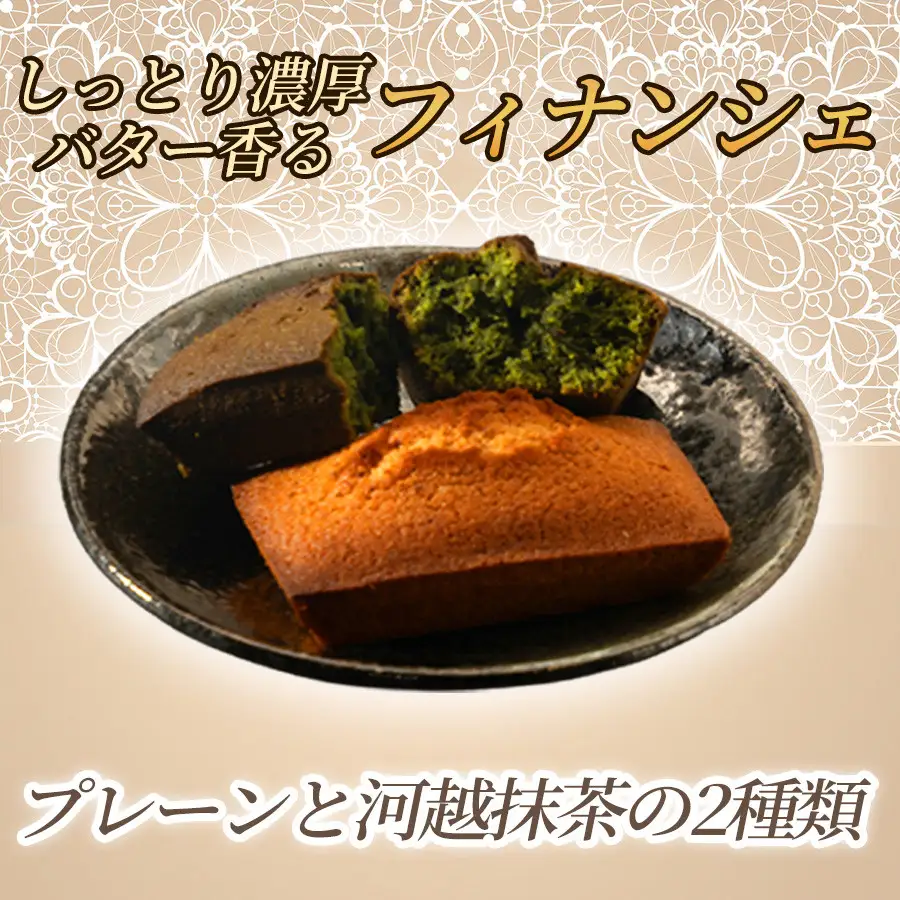 食べ比べフィナンシェ2種セット「プレーン」「河越抹茶」（ 各5個入 × 5箱）