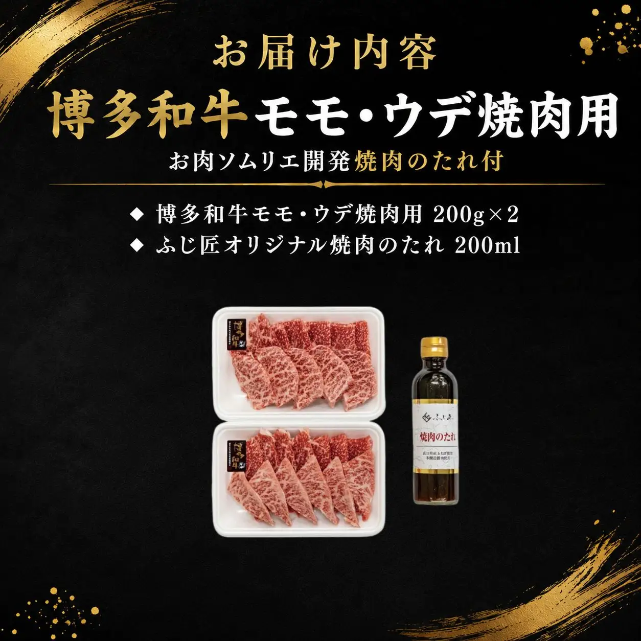 博多和牛モモ・ウデ焼肉用(お肉ソムリエ開発焼肉のたれ付)