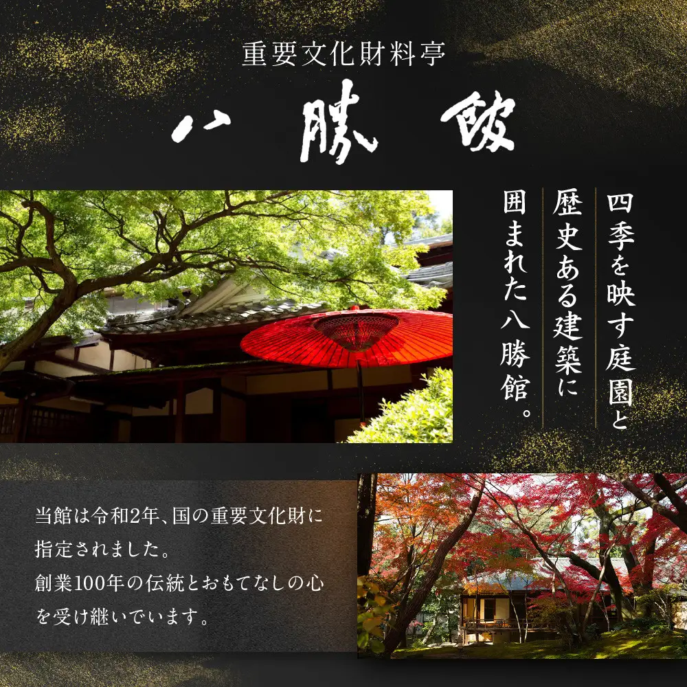 【12月30日発送】「料亭　八勝館」おせち料理　一重詰