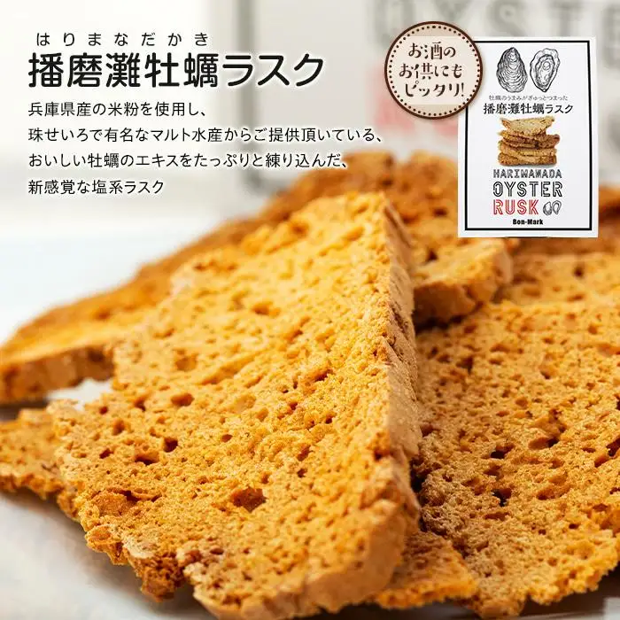 【西播磨フードセレクション２０２２グランプリ】【Bon-Mark】牡蠣のうまみがぎゅっとつまった播磨灘牡蠣ラスクと人気のクッキーセット（4種）