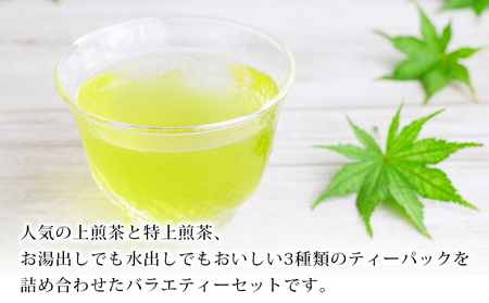 ＜お茶の詰め合わせセット＞ 茶葉 リーフ 日本茶 お茶っぱ 緑茶 抹茶入り 玄米茶 ほうじ茶 特上 煎茶 水出し ティーパック ティーバック お茶の葉 飲み比べ 飲料 国産 バラエティー 特産品 明芳園 愛媛県 西予市 【常温】『1か月以内に順次出荷予定』UME0001
