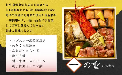 【数量限定】料亭能登新謹製　2027年「口福新春おせち」四段重（約8人前 全47品）1069015