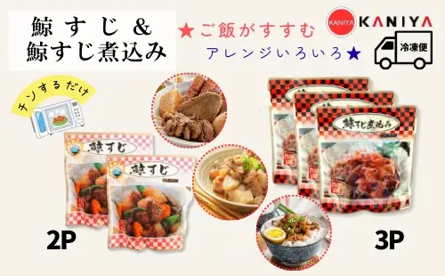 鯨すじ ＆ 鯨すじ煮込み 5パックセット レトルト くじら KNY 《蟹屋：KNY》