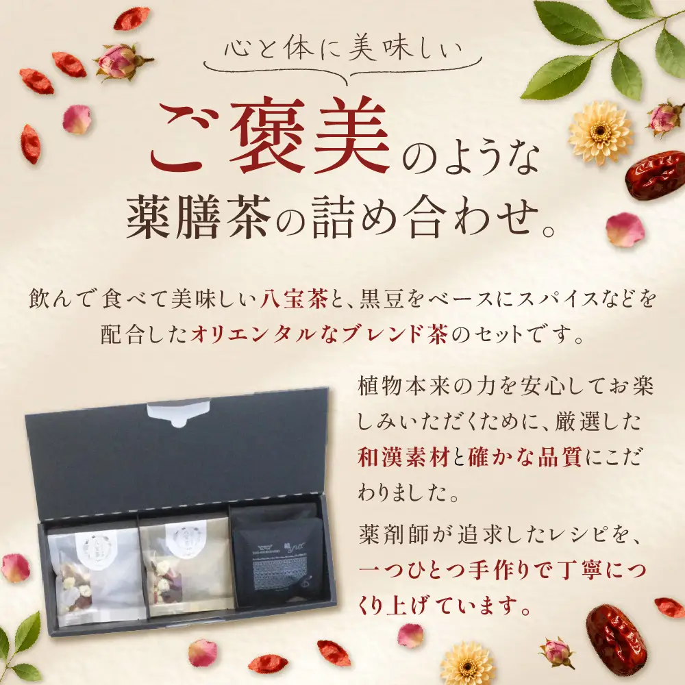 くすり屋さんの薬膳茶アソートA(くすり屋さんの八宝茶、SUO-KOKUBUNJI～結～(TB)) 有限会社 いくも薬局・和漢茶舗いくもや 山口県 防府市 O-F27 薬膳茶 八宝茶 黒豆茶 スパイスティー ティーバッグ 健康茶 漢方 和漢 アソート 詰め合わせ