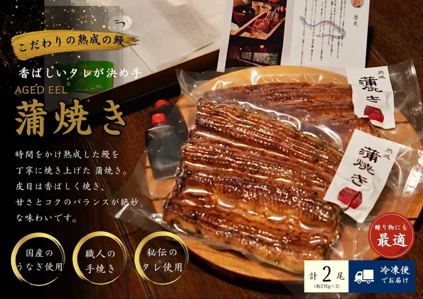 AGED EEL®︎ うなぎ蒲焼き 2枚セット [h265]