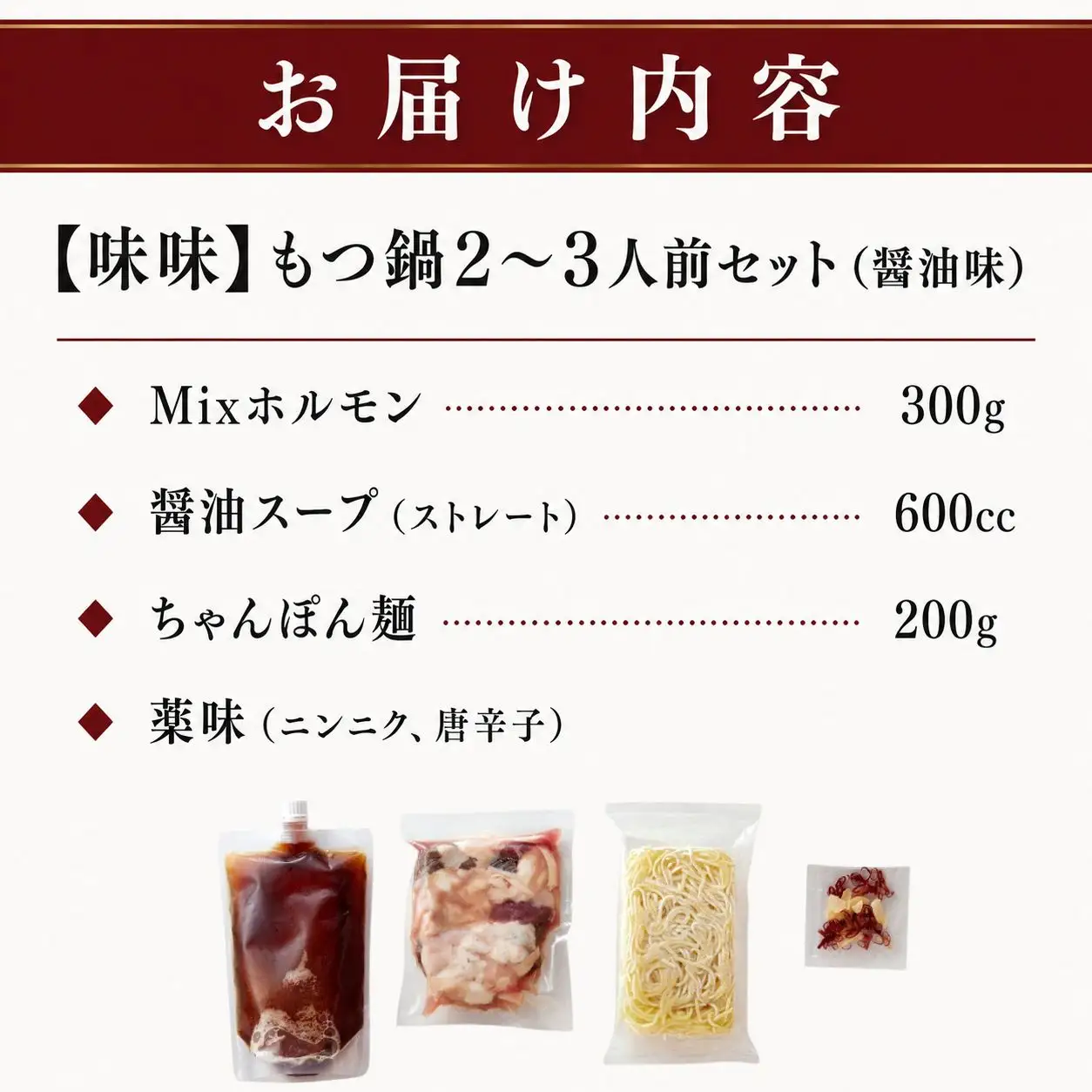 【味味】もつ鍋 2～3人前セット 醤油味 