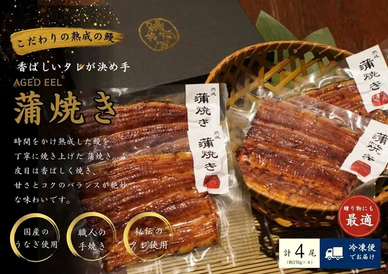 AGED EEL®︎ うなぎ蒲焼き 4枚セット [h265]