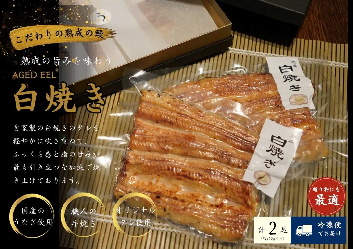 AGED EEL®︎ うなぎ白焼き 2枚セット [h265]