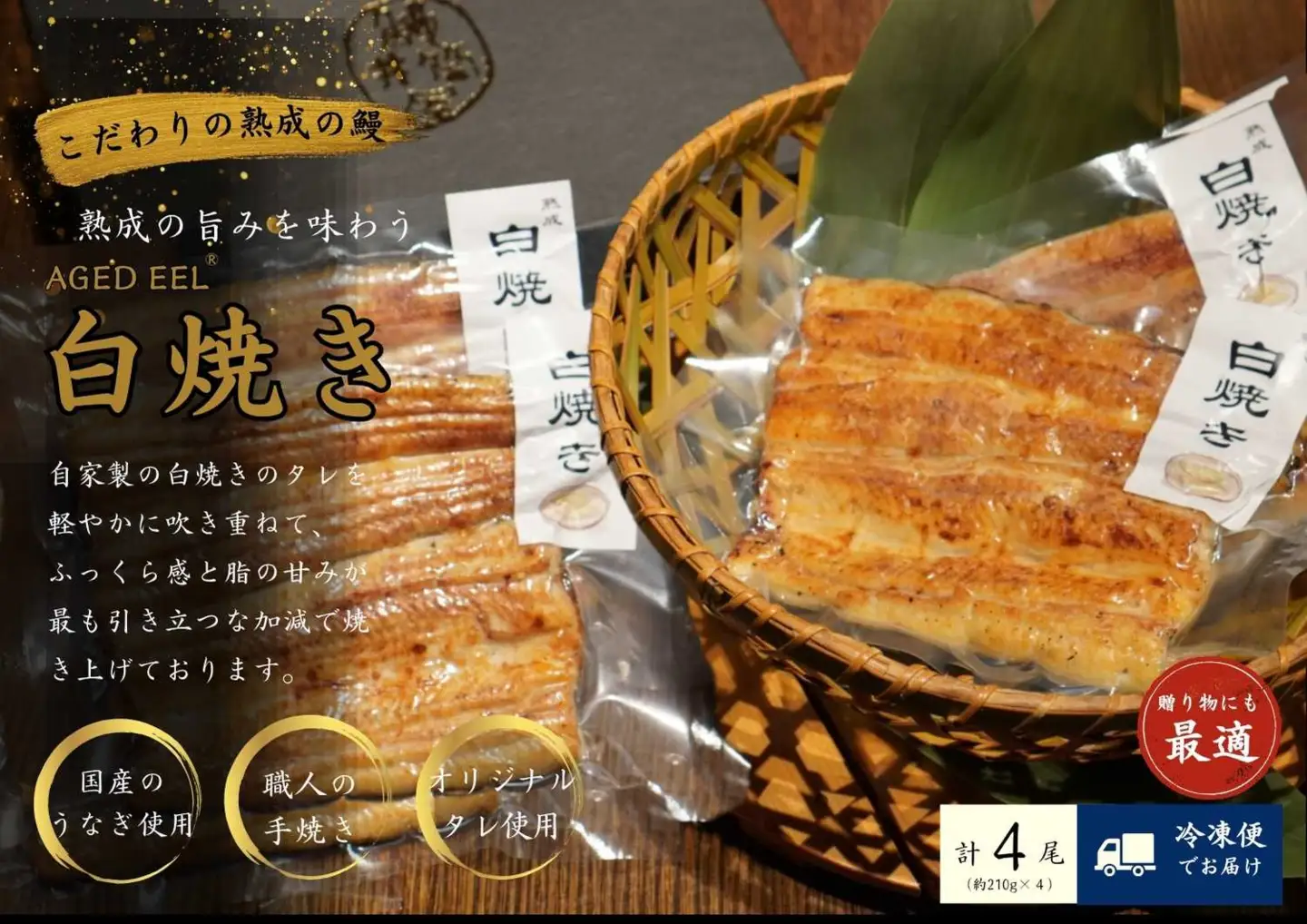 AGED EEL®︎ うなぎ白焼き 4枚セット [h265]