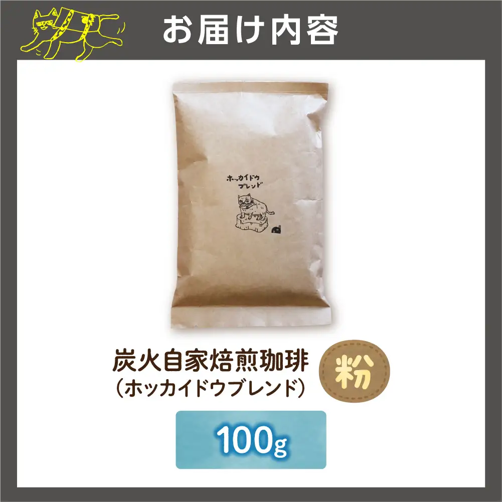 炭火自家焙煎珈琲（粉）100g | コーヒー コーヒー粉 ブレンドコーヒー 北海道 石狩市