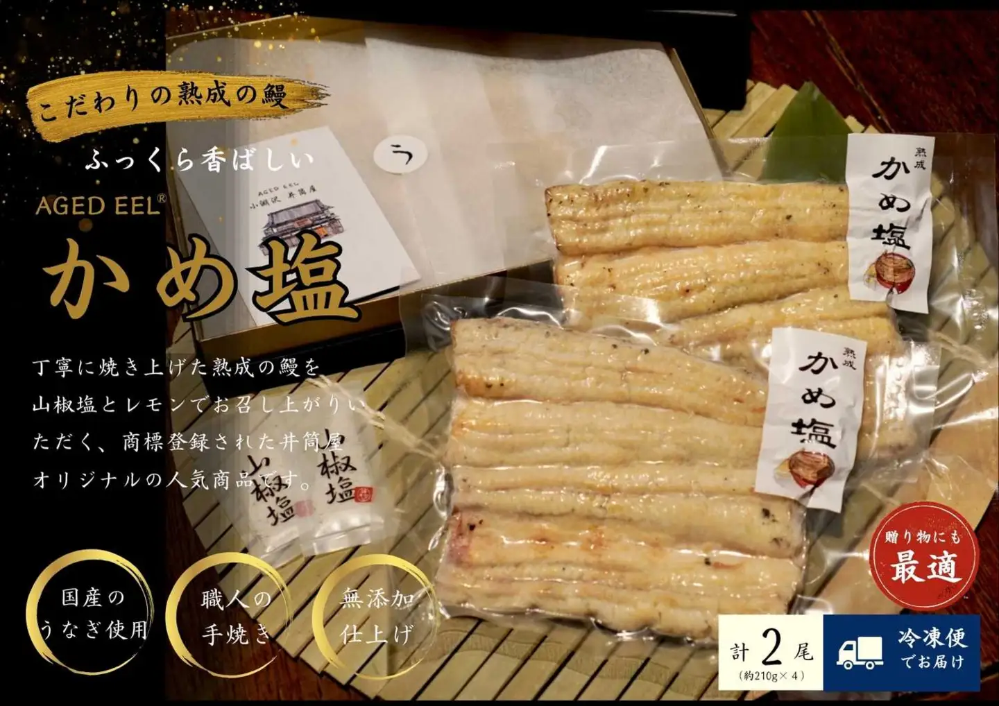 AGED EEL®︎ かめ塩のうなぎ 2枚セット [h265]