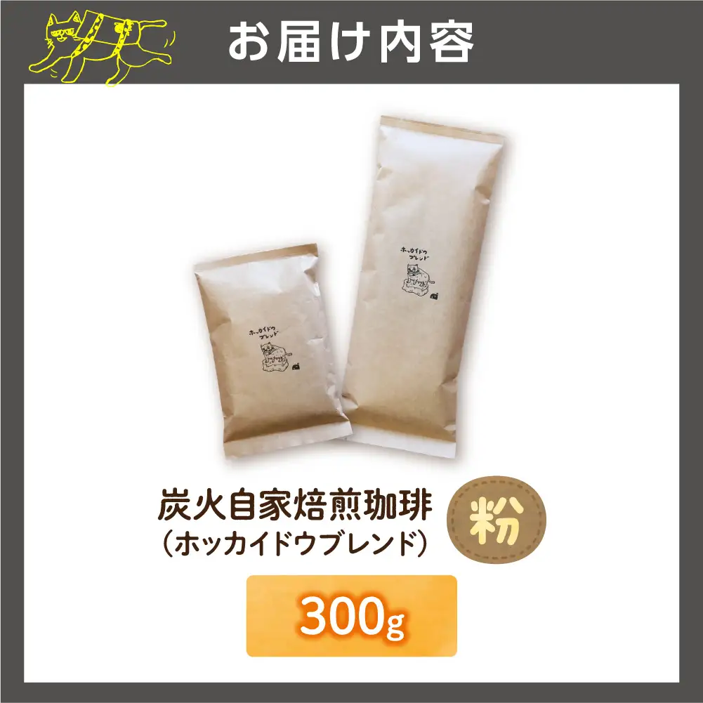 炭火自家焙煎珈琲（粉）300g | コーヒー コーヒー粉 ブレンドコーヒー 北海道 石狩市