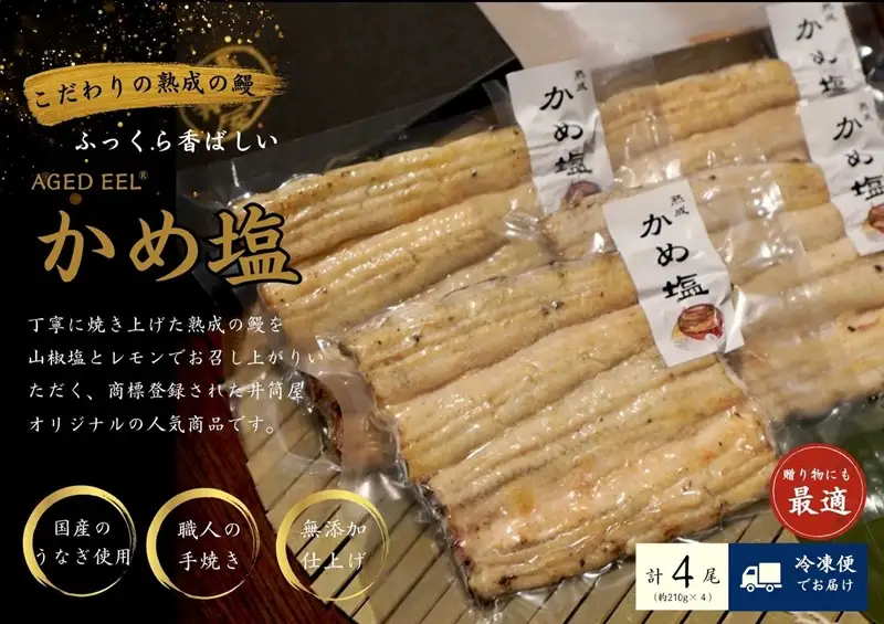 AGED EEL®︎ かめ塩のうなぎ 4枚セット [h265]