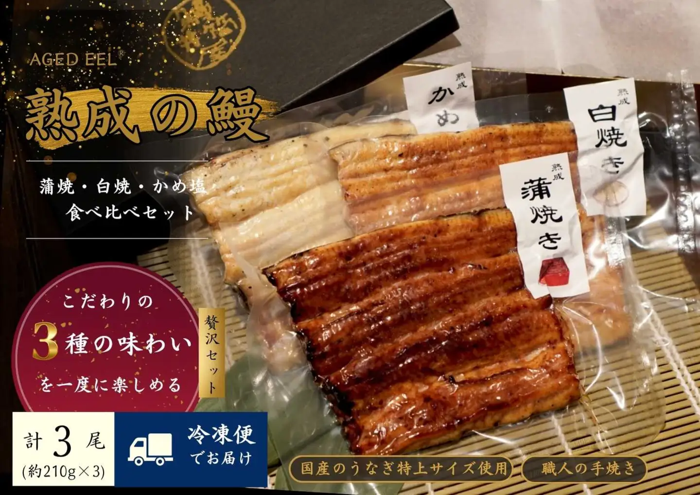 AGED EEL®︎ うなぎ三種食べ比べセット [h265]