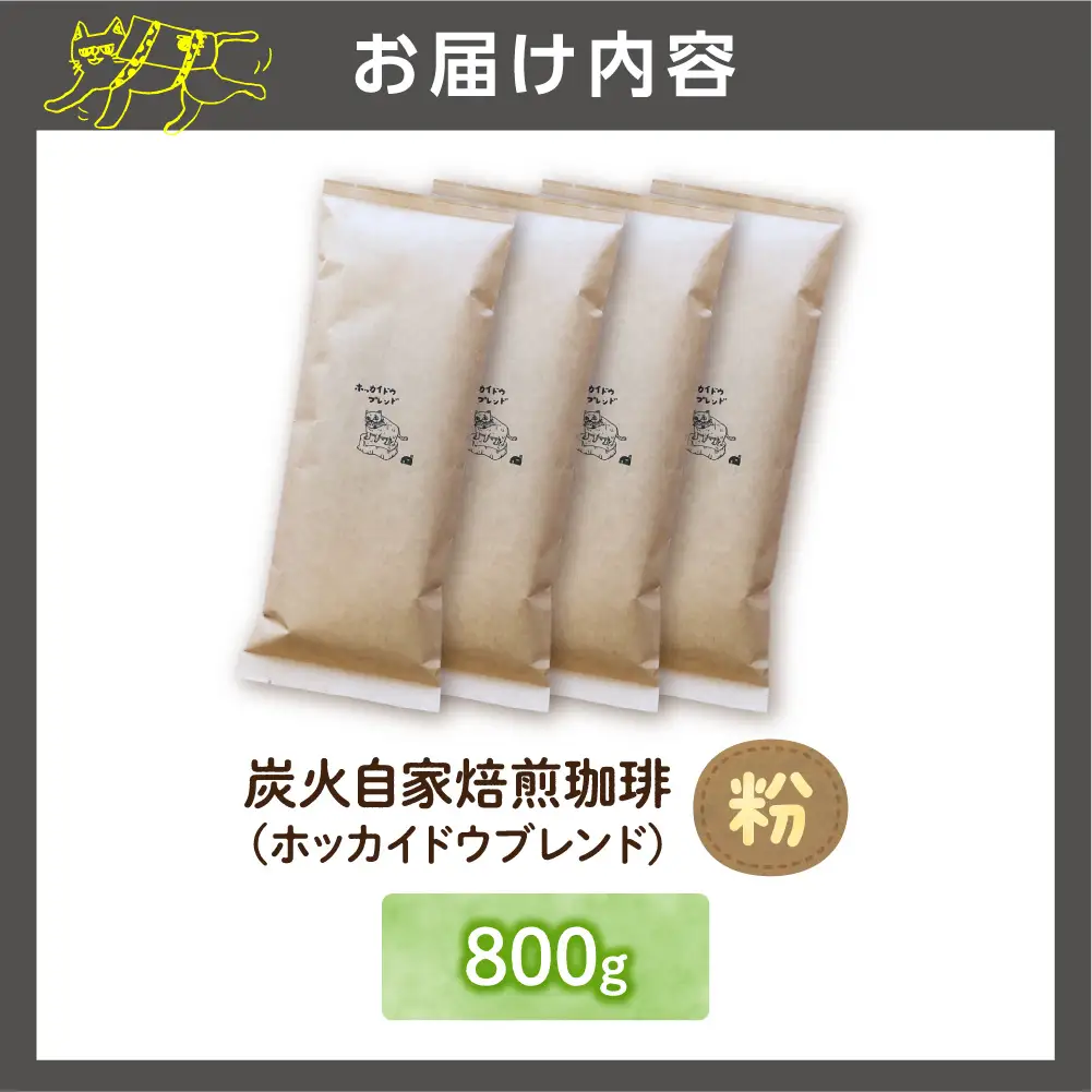 炭火自家焙煎珈琲（粉）800g | コーヒー コーヒー粉 ブレンドコーヒー 北海道 石狩市