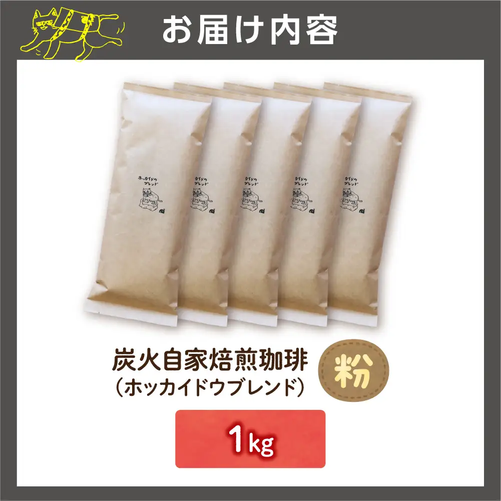 炭火自家焙煎珈琲（粉）1kg | コーヒー コーヒー粉 ブレンドコーヒー 北海道 石狩市