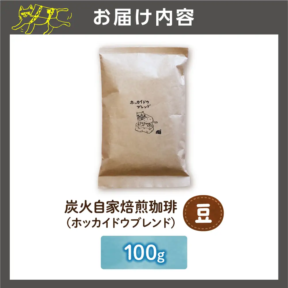炭火自家焙煎珈琲（豆）100g | コーヒー コーヒー豆 ブレンドコーヒー 北海道 石狩市